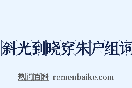斜光到晓穿朱户组词是什么意思的图片
